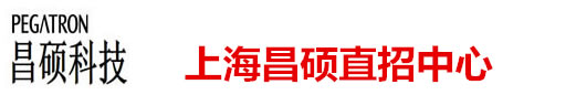 上海昌硕(华硕)招聘中心