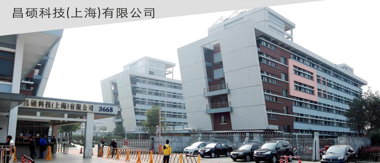 昌硕科技（上海）有限公司